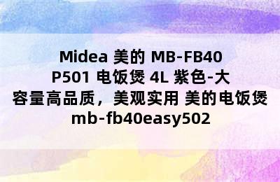 Midea 美的 MB-FB40P501 电饭煲 4L 紫色-大容量高品质，美观实用 美的电饭煲mb-fb40easy502